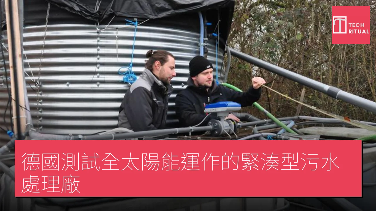 德國測試全太陽能運作的緊湊型污水處理廠