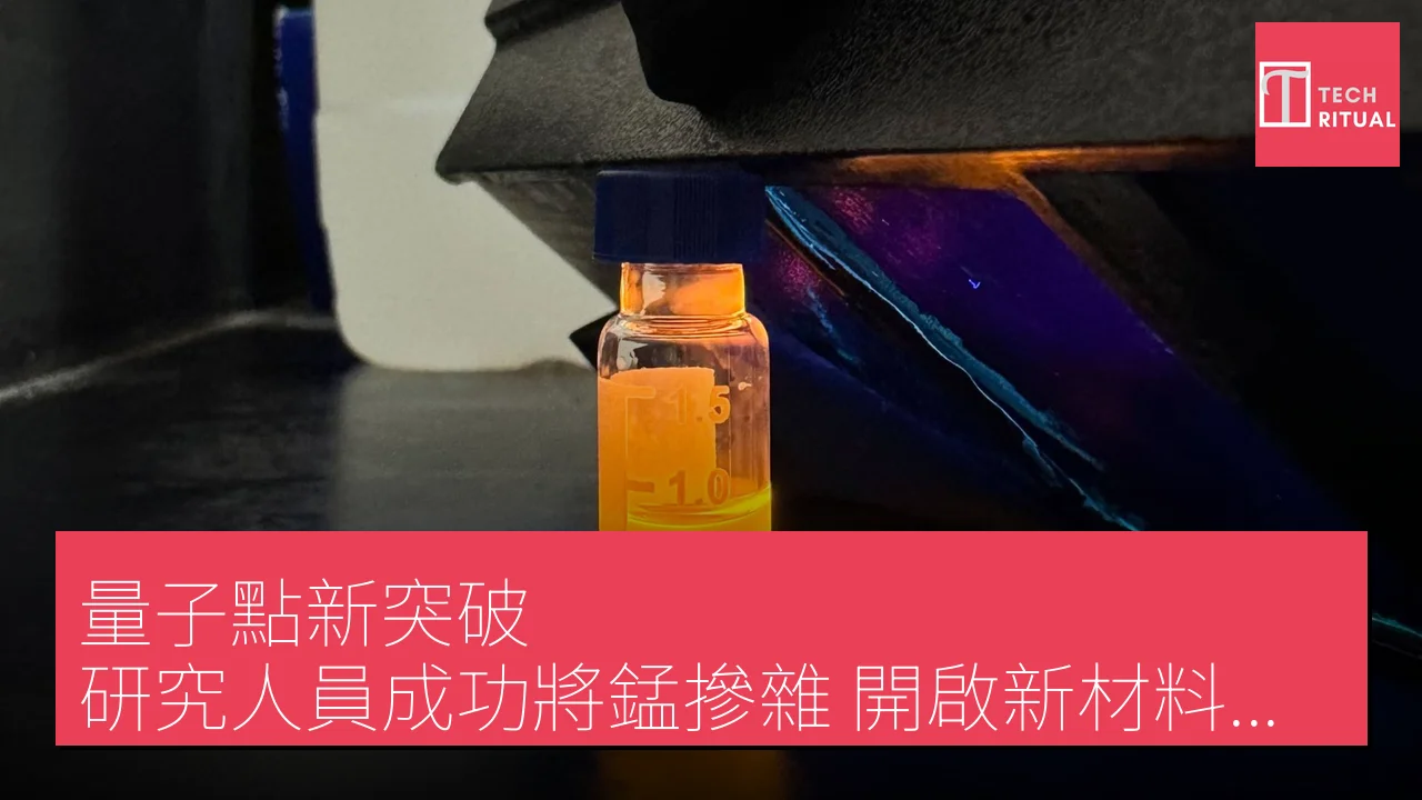 量子點新突破：研究人員成功將錳摻雜，開啟新材料應用可能性