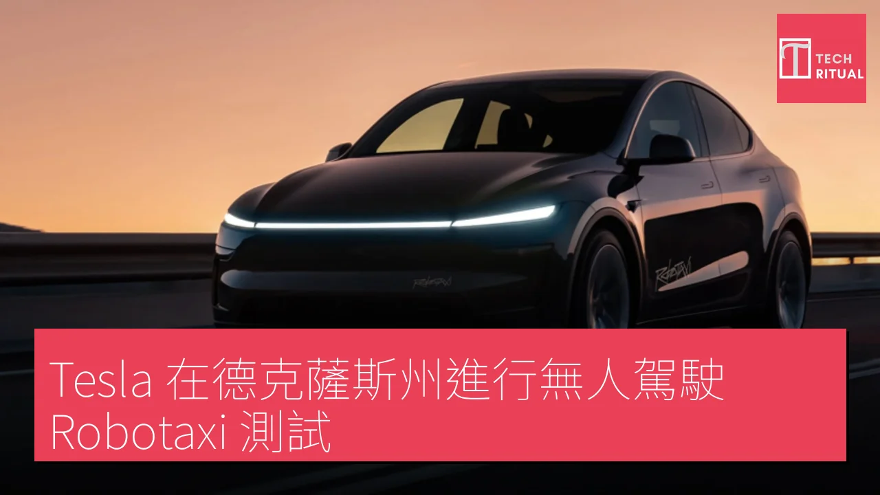 Tesla 在德克薩斯州進行無人駕駛 Robotaxi 測試