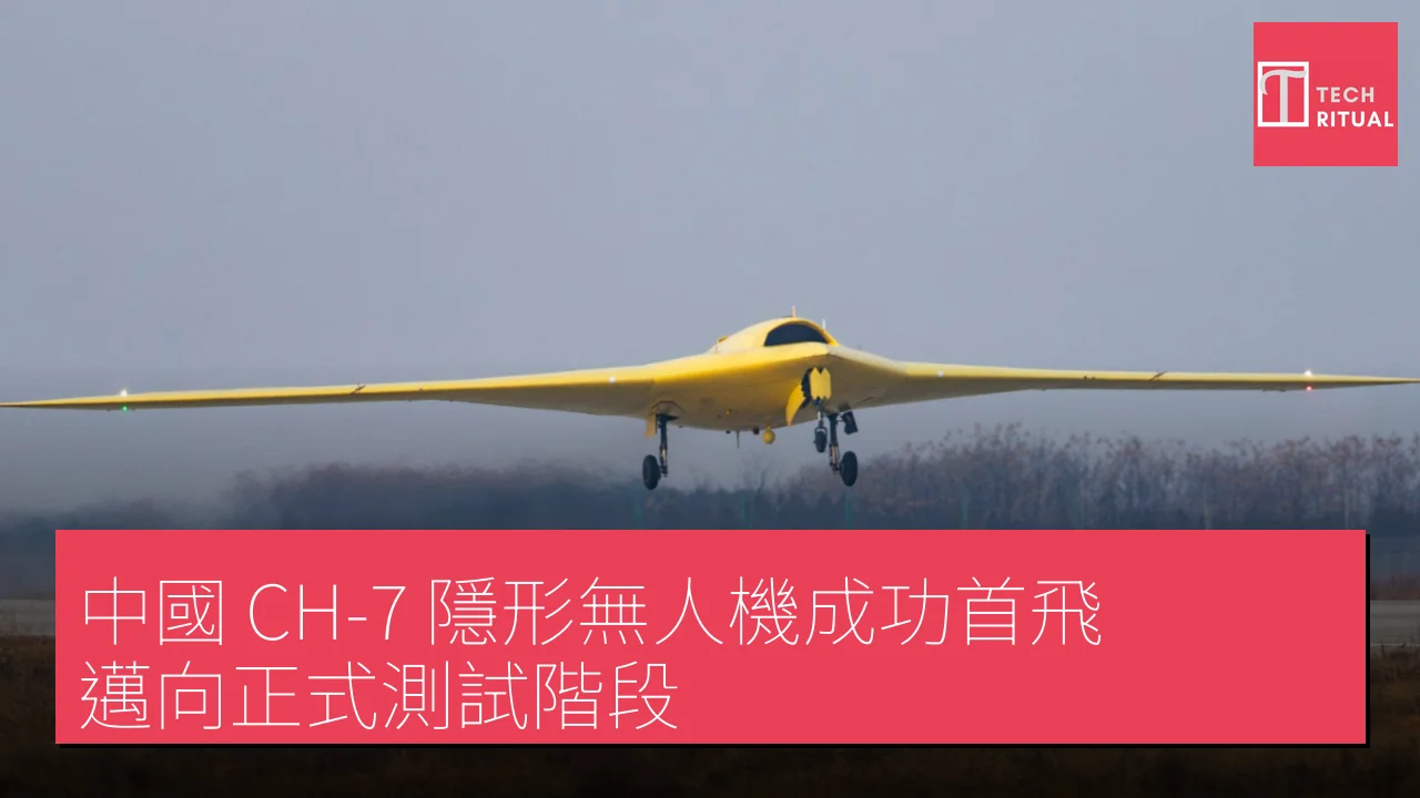 中國 CH-7 隱形無人機成功首飛，邁向正式測試階段