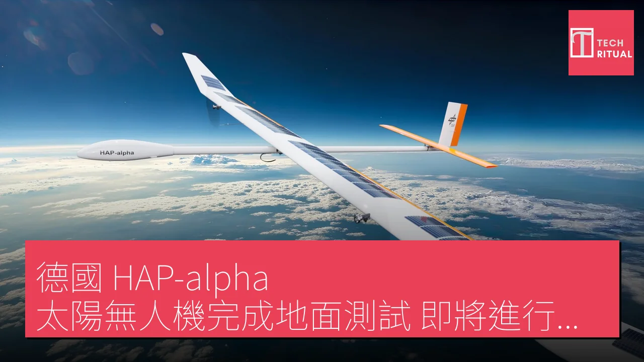 德國 HAP-alpha 太陽無人機完成地面測試 即將進行首飛