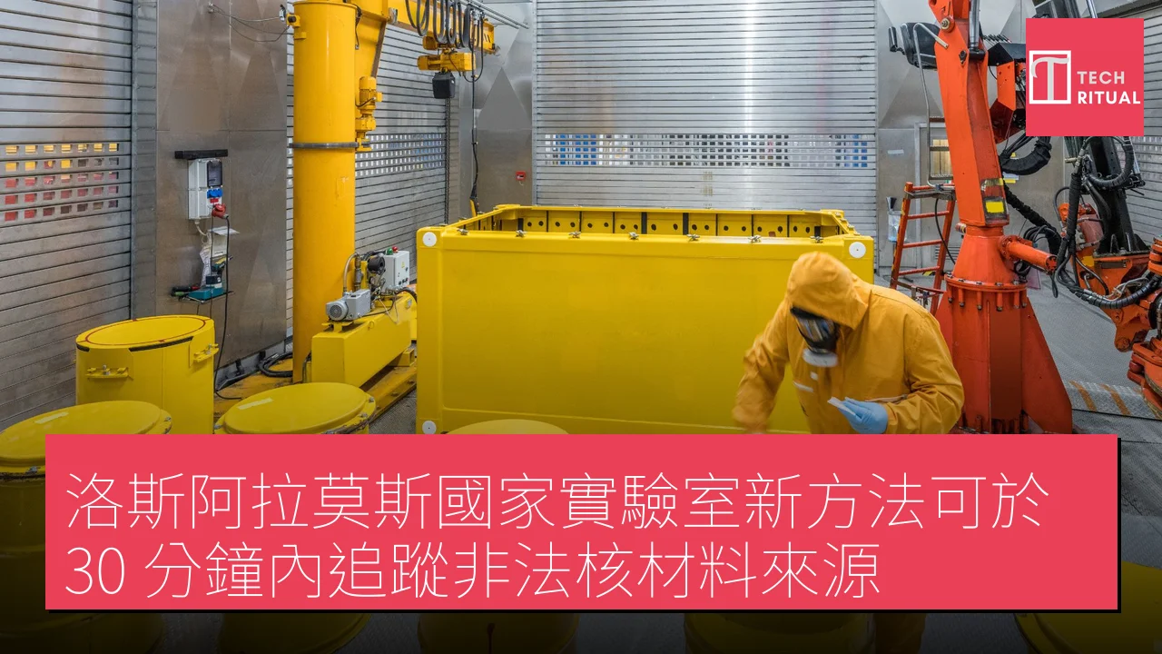 洛斯阿拉莫斯國家實驗室新方法可於 30 分鐘內追蹤非法核材料來源