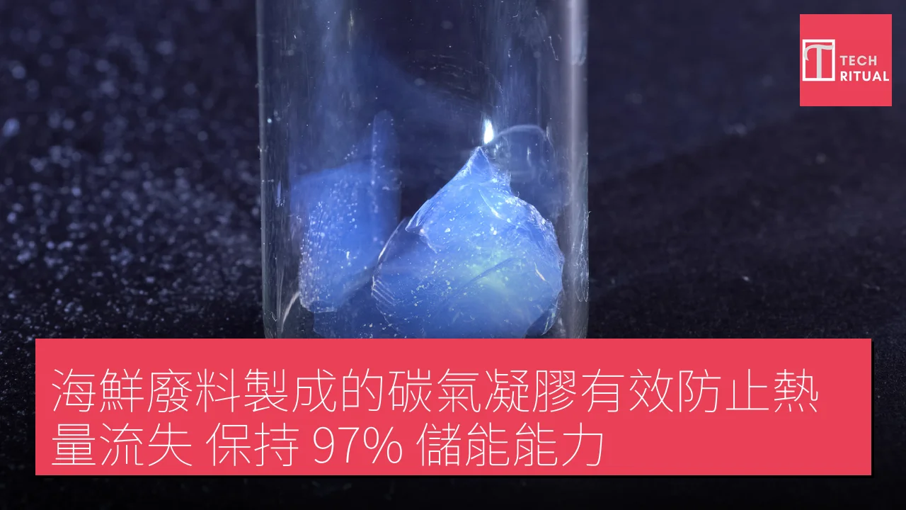 海鮮廢料製成的碳氣凝膠有效防止熱量流失，保持 97% 儲能能力