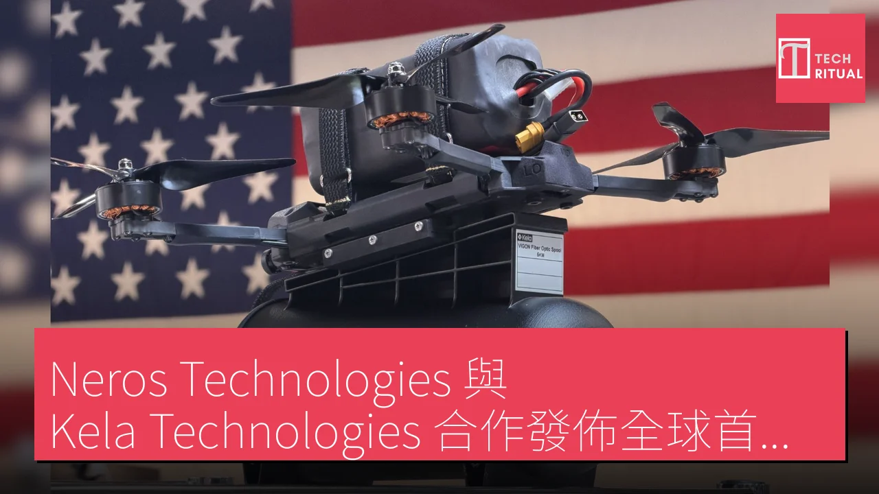 Neros Technologies 與 Kela Technologies 合作發佈全球首款光纖 FPV 無人機 以應對電子戰環境