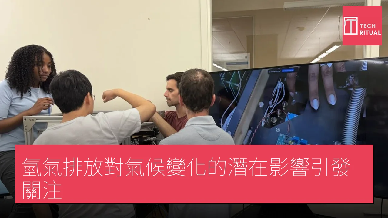 氫氣排放對氣候變化的潛在影響引發關注