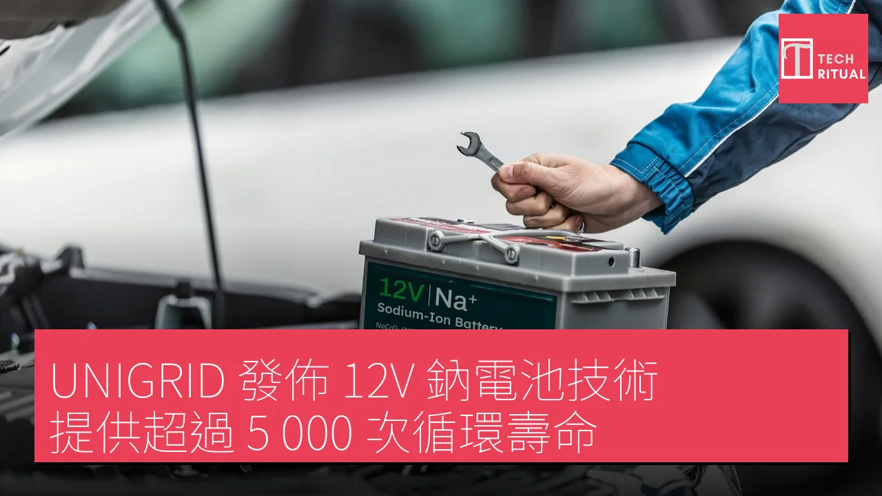 UNIGRID 發佈 12V 鈉電池技術，提供超過 5,000 次循環壽命
