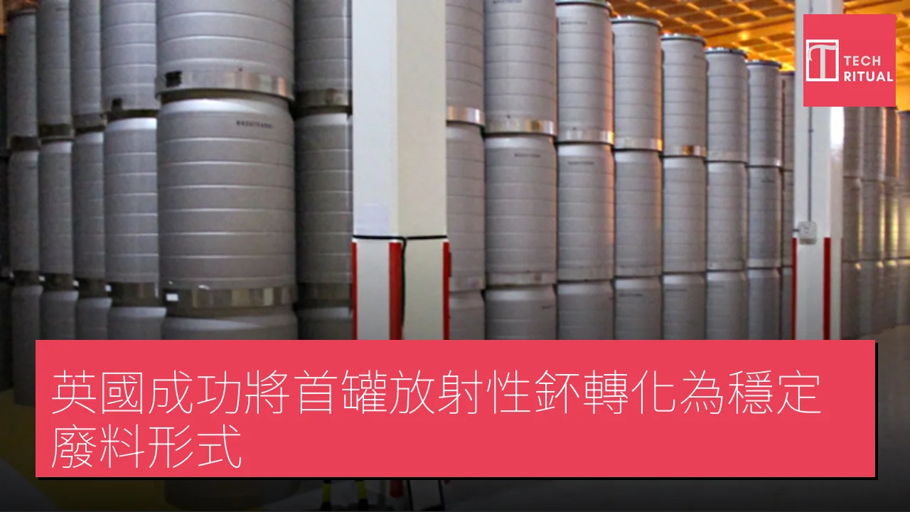 英國成功將首罐放射性鈈轉化為穩定廢料形式