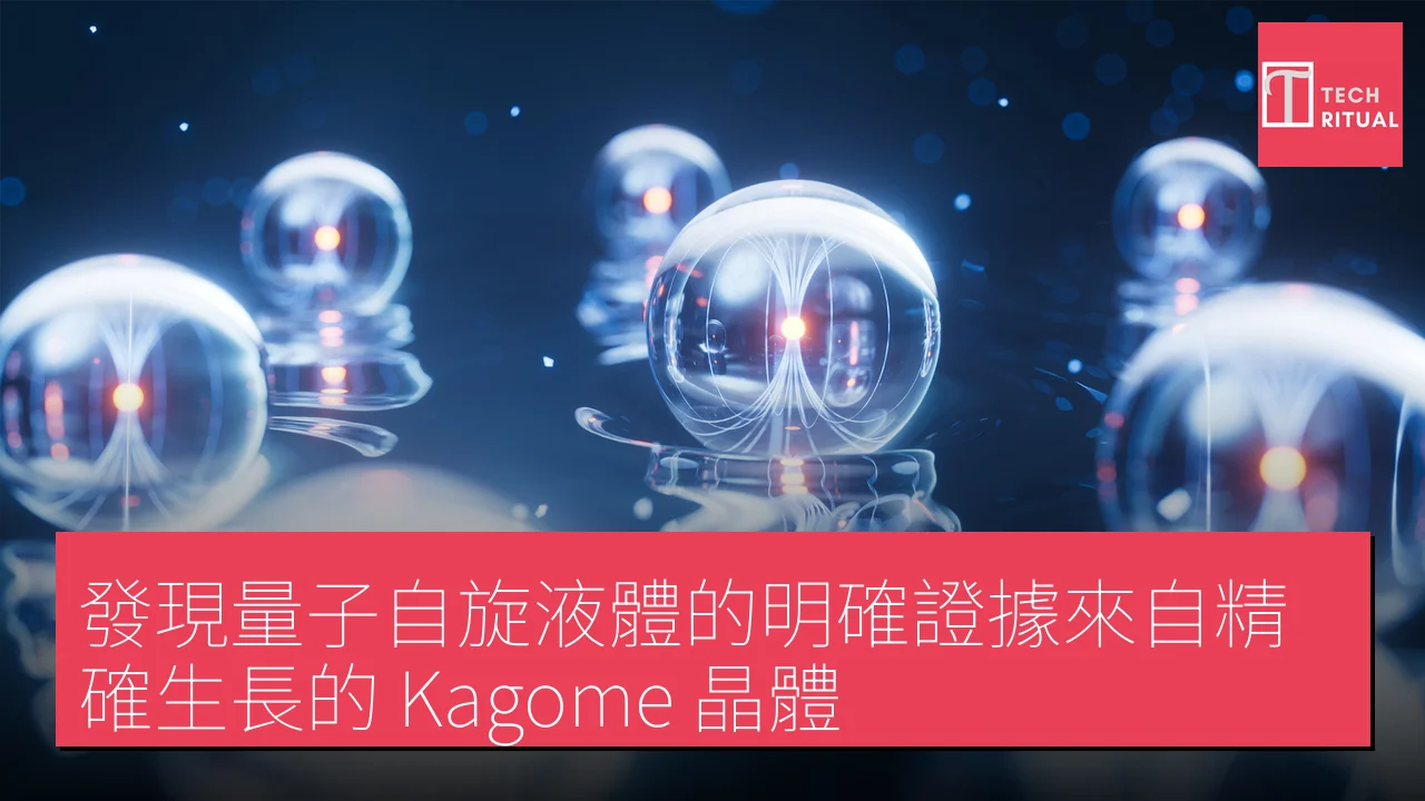 發現量子自旋液體的明確證據來自精確生長的 Kagome 晶體