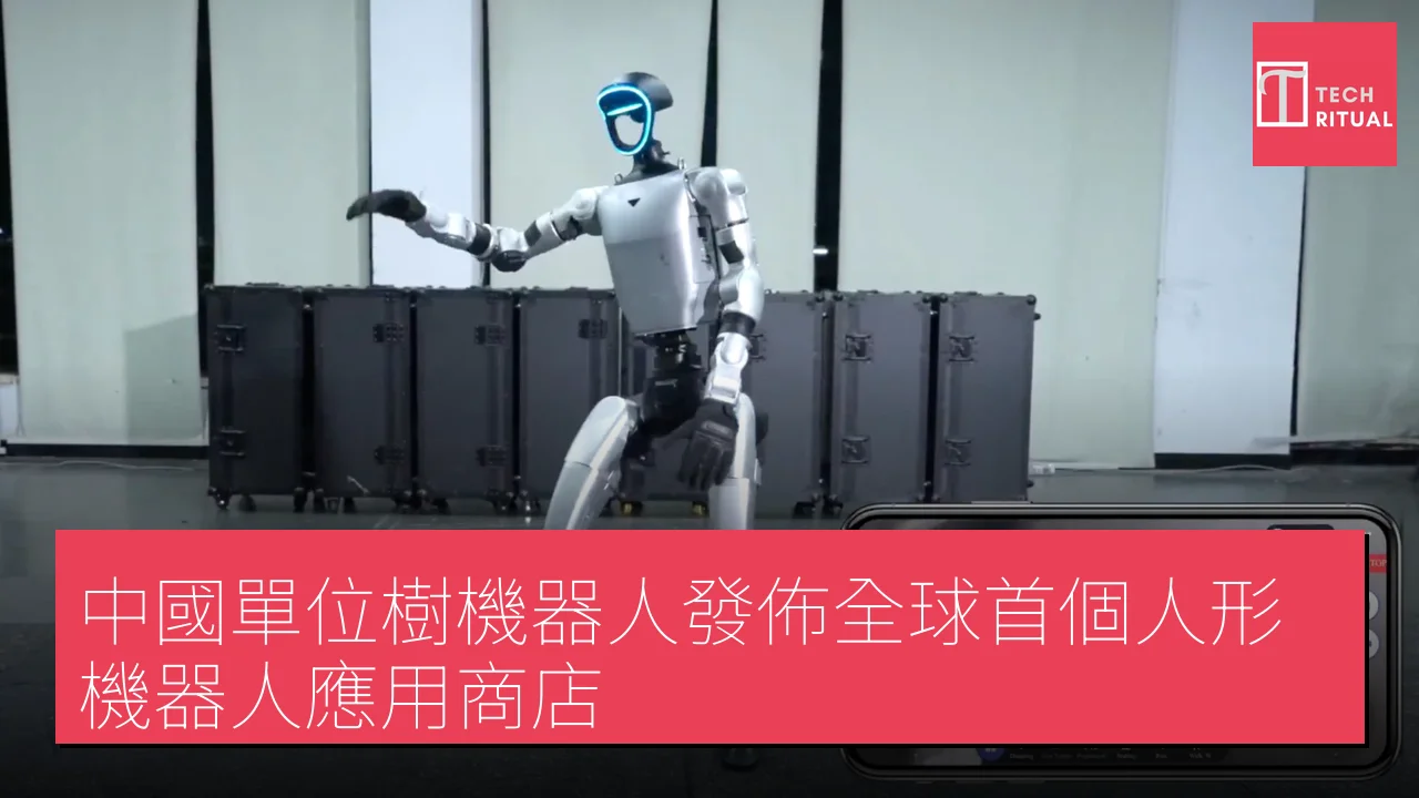 中國單位樹機器人發佈全球首個人形機器人應用商店