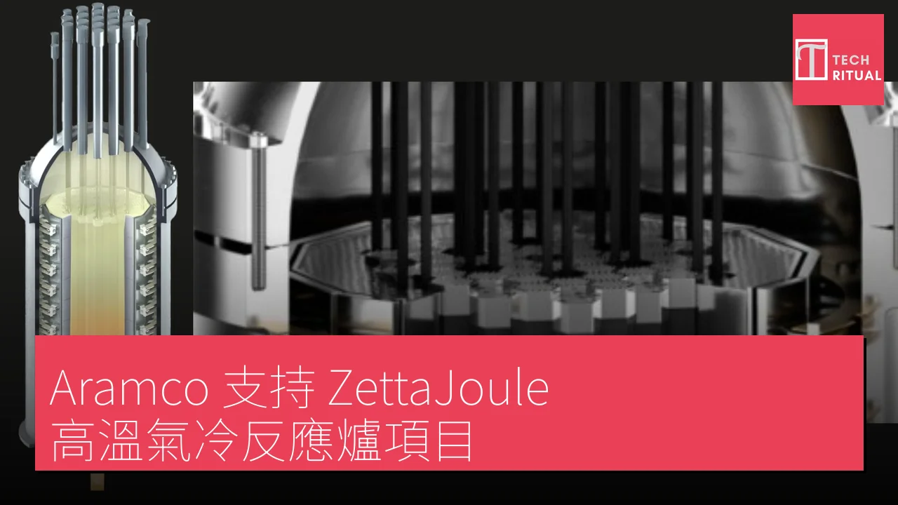 Aramco 支持 ZettaJoule 高溫氣冷反應爐項目