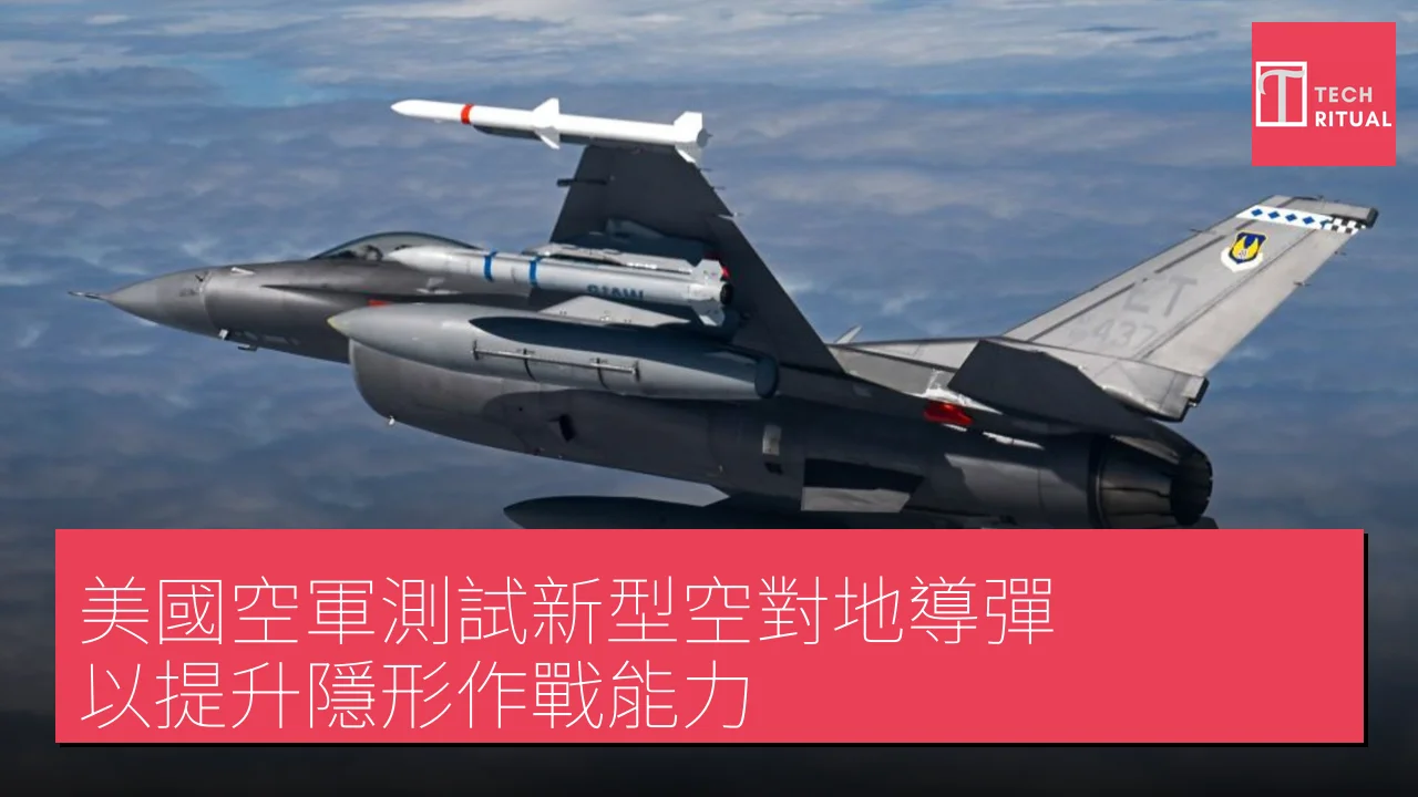 美國空軍測試新型空對地導彈 以提升隱形作戰能力