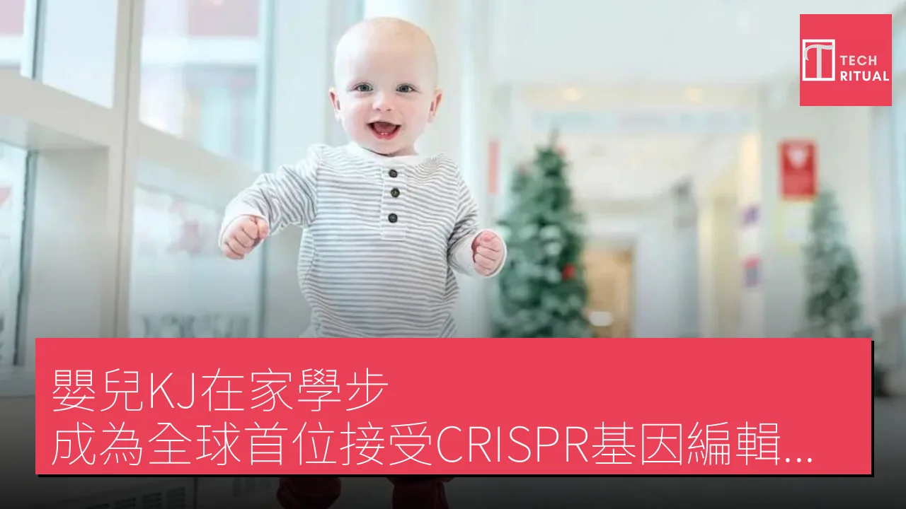 嬰兒KJ在家學步，成為全球首位接受CRISPR基因編輯療法的患者