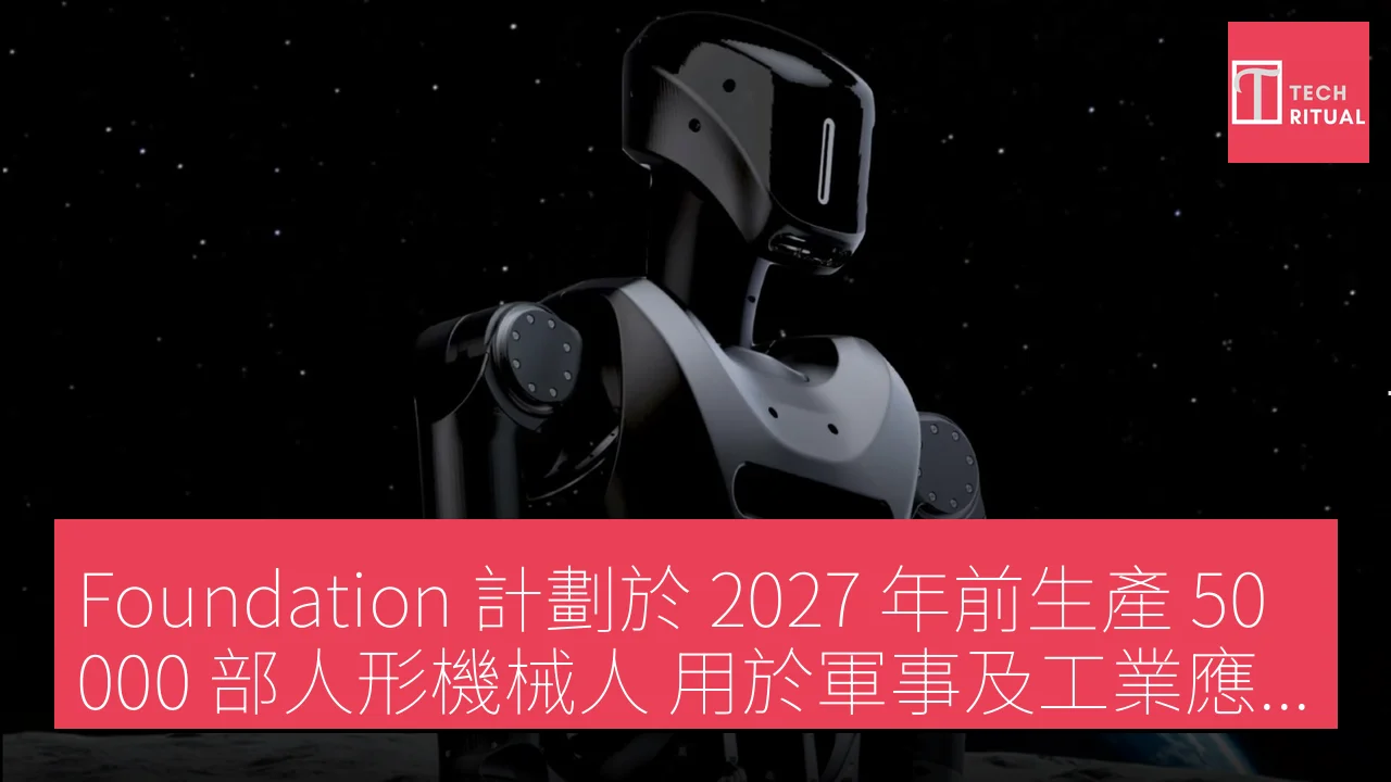 Foundation 計劃於 2027 年前生產 50,000 部人形機械人 用於軍事及工業應用