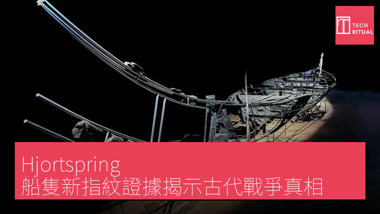 Hjortspring 船隻新指紋證據揭示古代戰爭真相