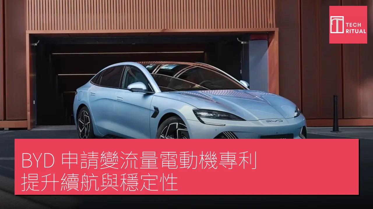 BYD 申請變流量電動機專利 提升續航與穩定性