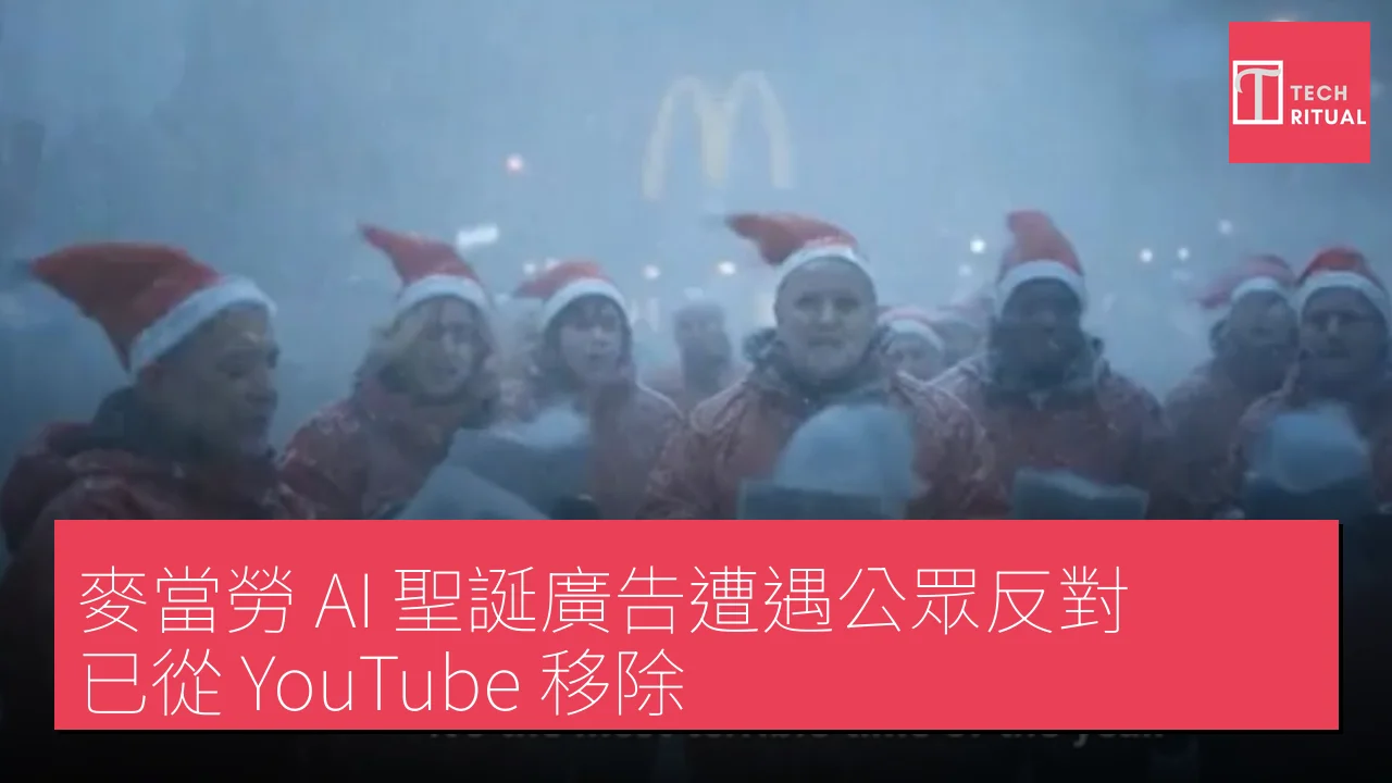 麥當勞 AI 聖誕廣告遭遇公眾反對，已從 YouTube 移除