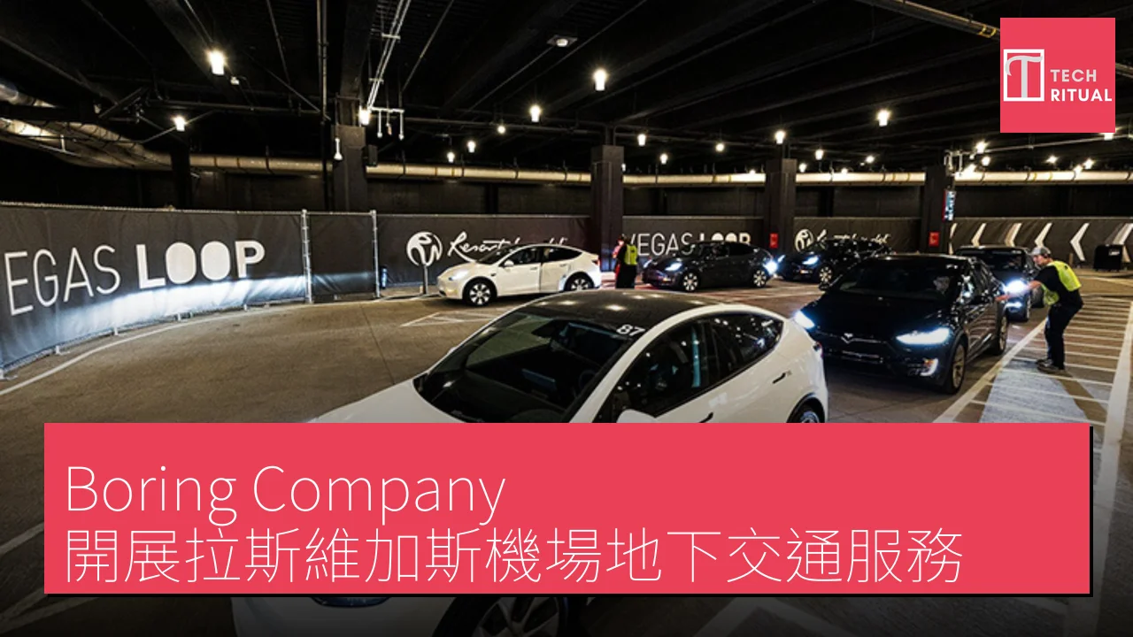 Boring Company 開展拉斯維加斯機場地下交通服務