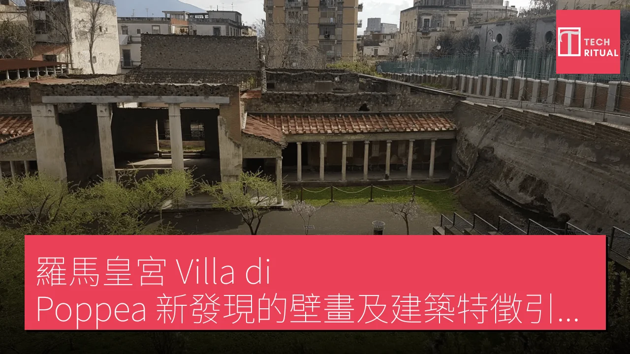 羅馬皇宮 Villa di Poppea 新發現的壁畫及建築特徵引起專家關注