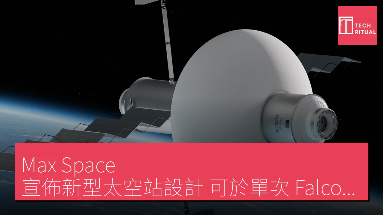 Max Space 宣佈新型太空站設計 可於單次 Falcon 9 發佈升空