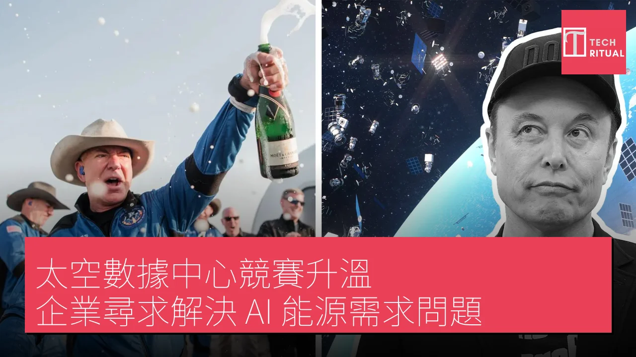 太空數據中心競賽升溫，企業尋求解決 AI 能源需求問題