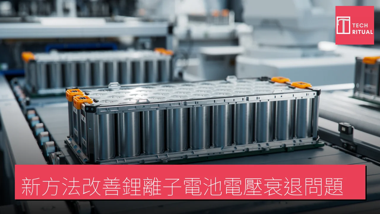 新方法改善鋰離子電池電壓衰退問題