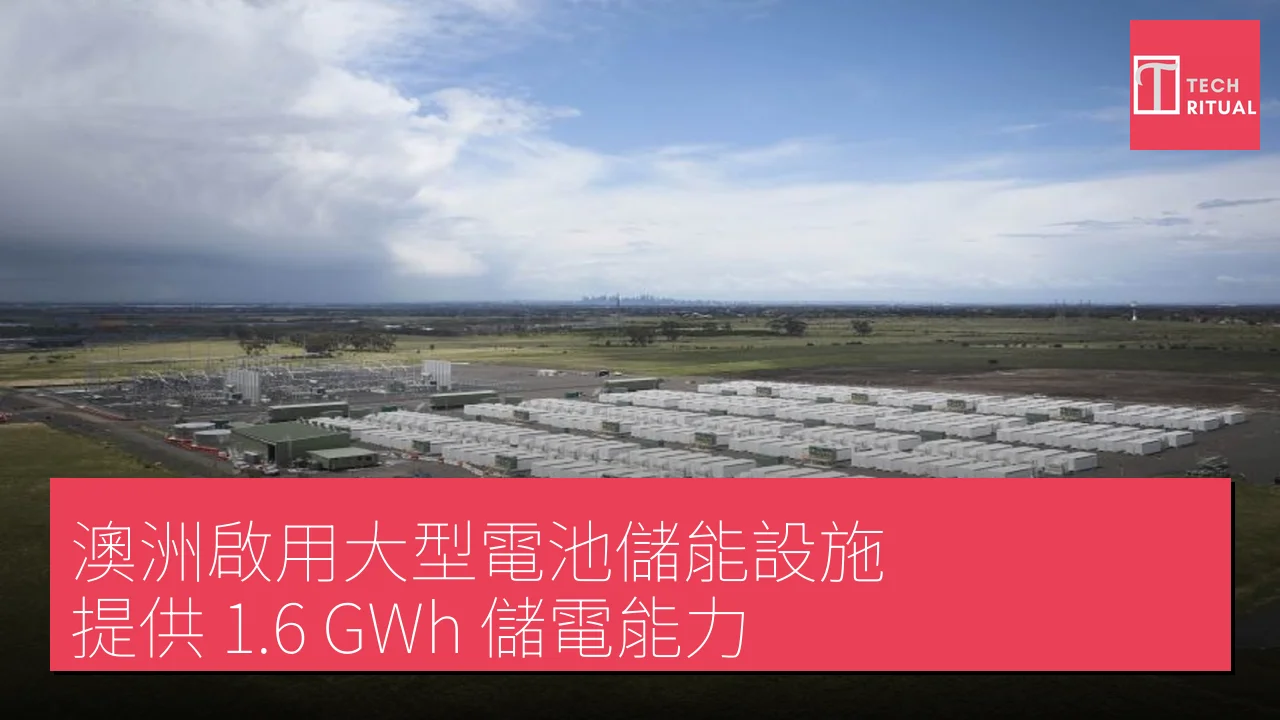 澳洲啟用大型電池儲能設施 提供 1.6 GWh 儲電能力