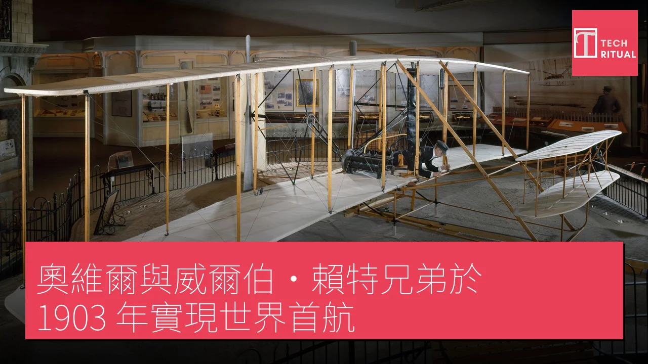 奧維爾與威爾伯·賴特兄弟於 1903 年實現世界首航