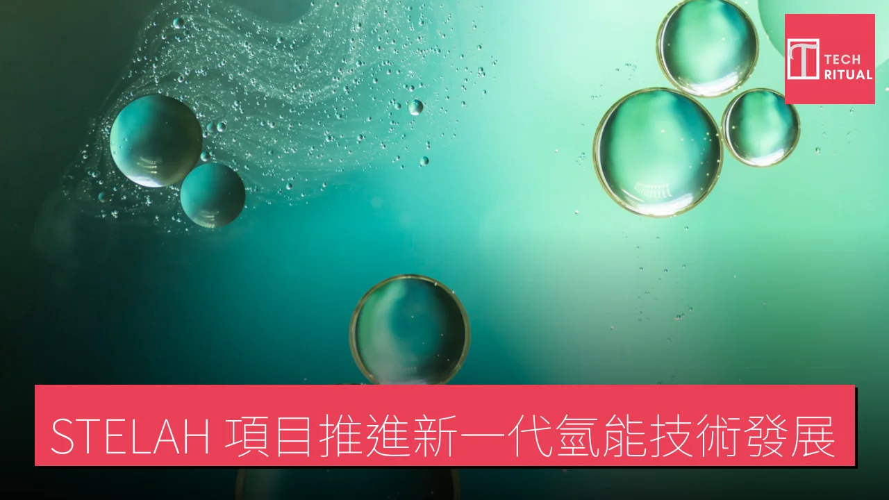 STELAH 項目推進新一代氫能技術發展