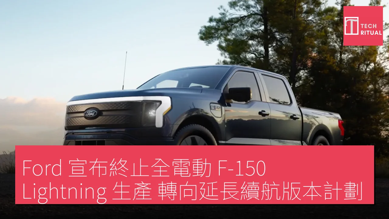 Ford 宣布終止全電動 F-150 Lightning 生產，轉向延長續航版本計劃