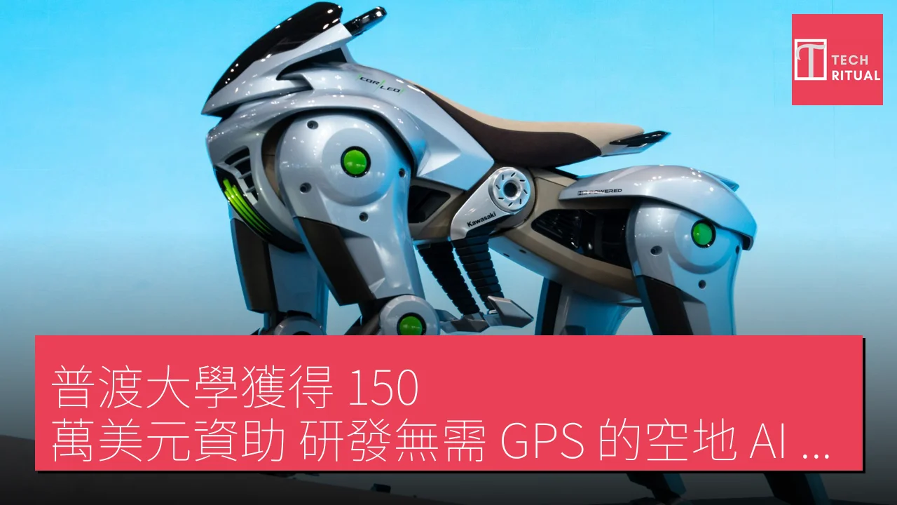 普渡大學獲得150 萬美元資助研發無需GPS 的空地AI 機器人團隊| Techritual 香港