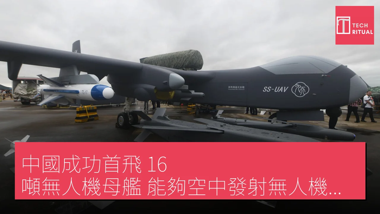 中國成功首飛 16 噸無人機母艦 能夠空中發射無人機編隊