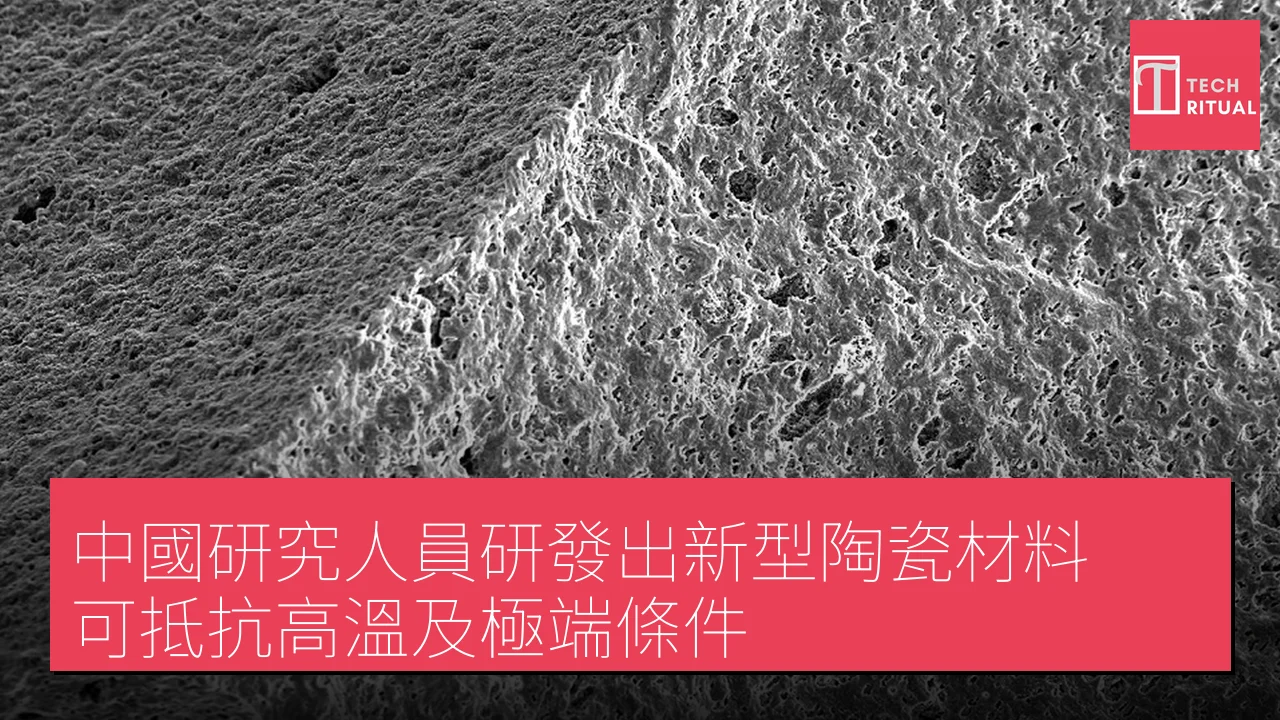 中國研究人員研發出新型陶瓷材料 可抵抗高溫及極端條件