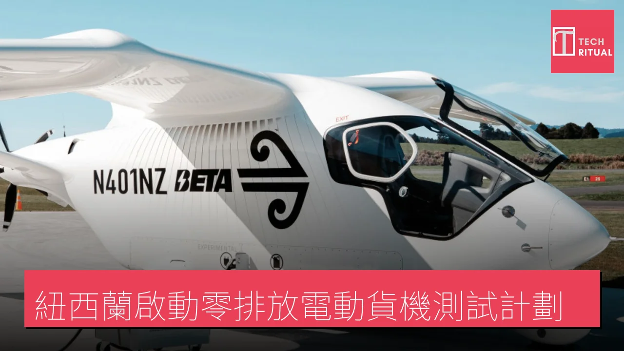 紐西蘭啟動零排放電動貨機測試計劃