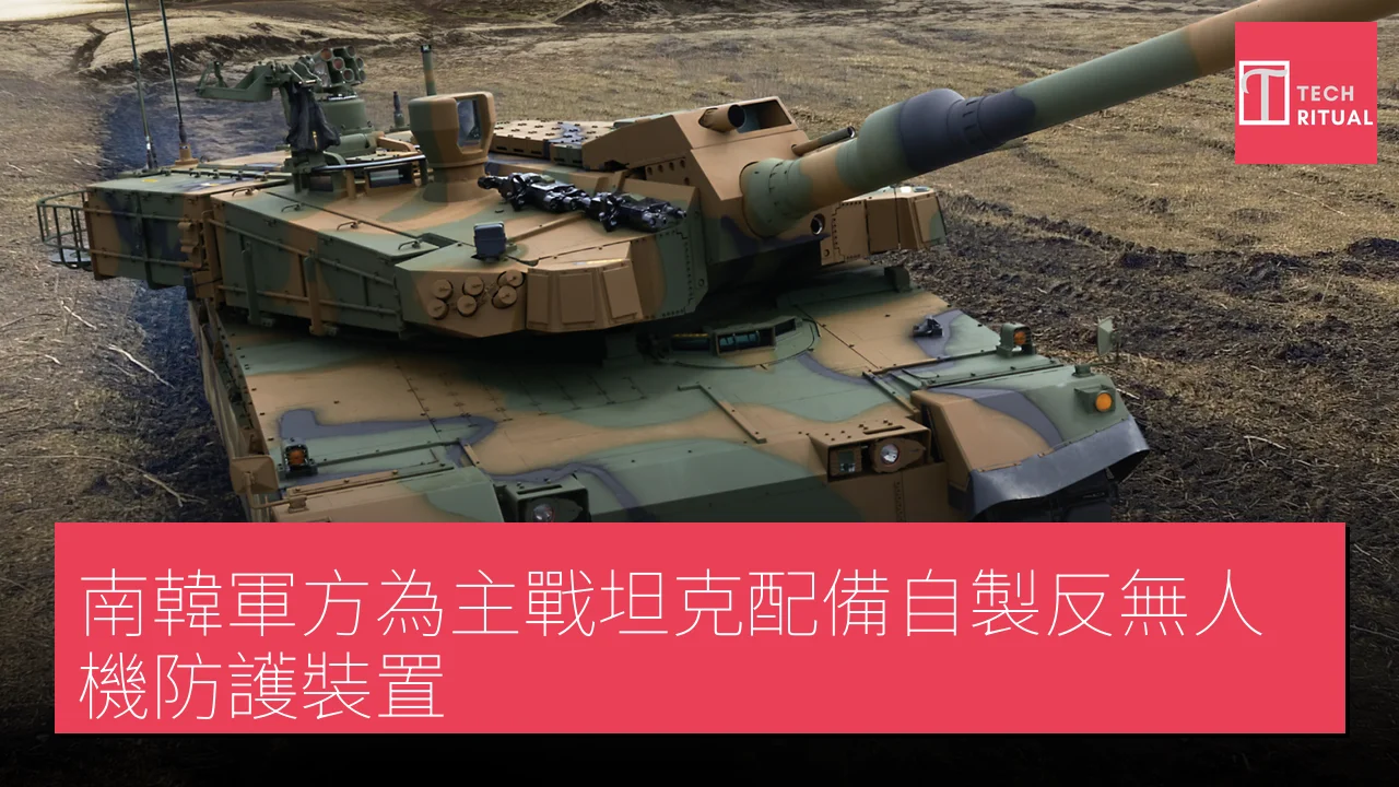 南韓軍方為主戰坦克配備自製反無人機防護裝置