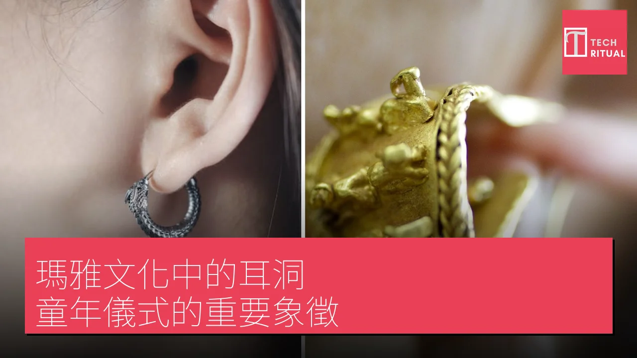 瑪雅文化中的耳洞：童年儀式的重要象徵