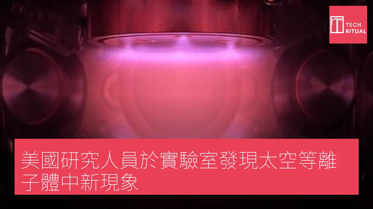 美國研究人員於實驗室發現太空等離子體中新現象