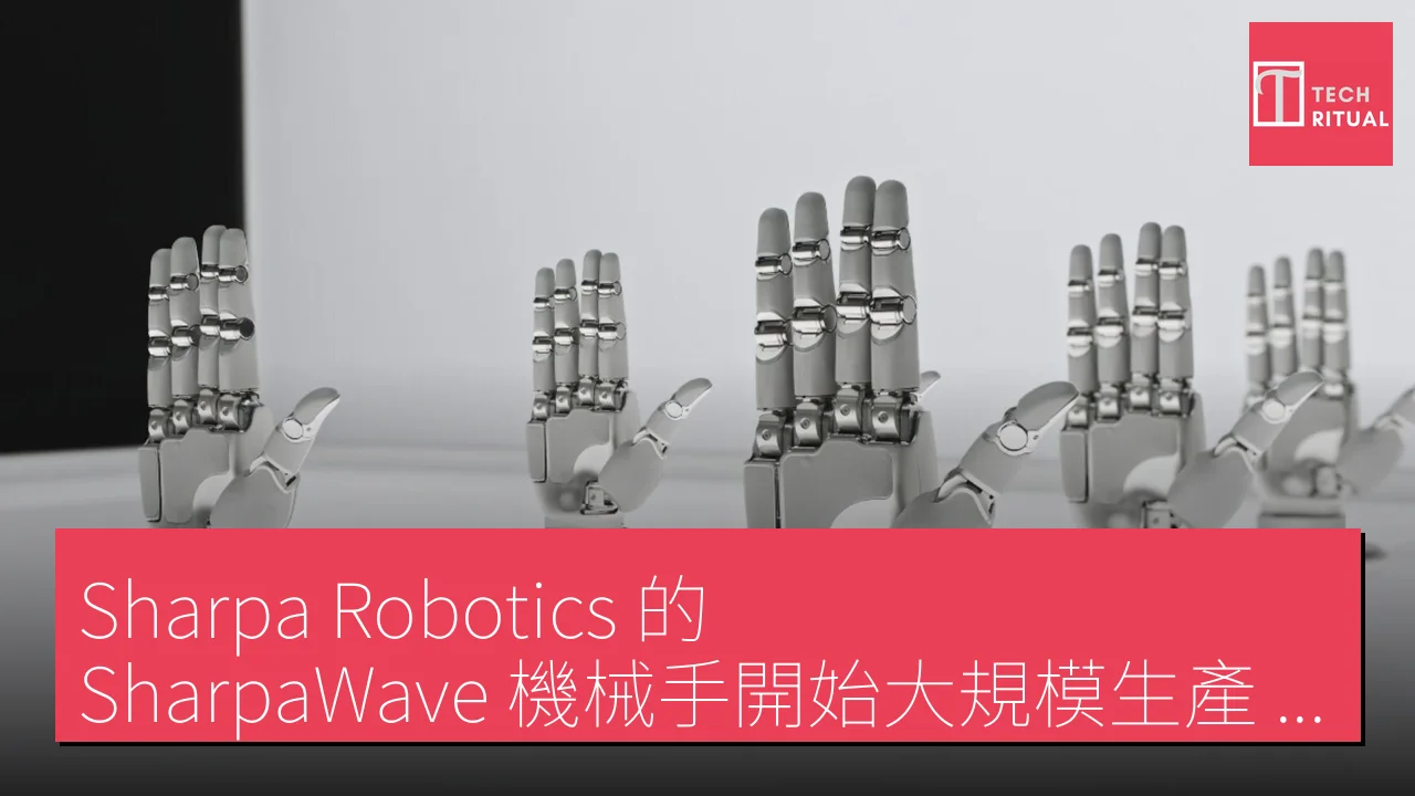 Sharpa Robotics 的 SharpaWave 機械手開始大規模生產，具備 22 種運動自由度