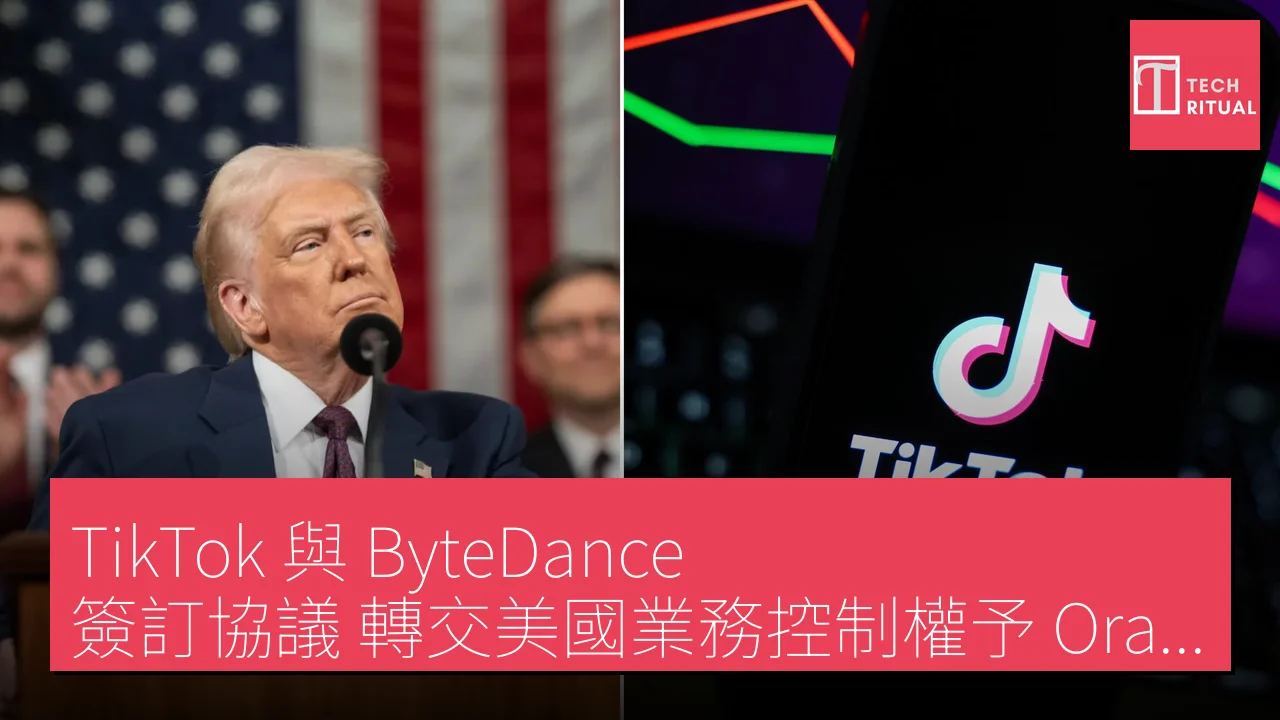 TikTok 與 ByteDance 簽訂協議 轉交美國業務控制權予 Oracle 領導的投資團體
