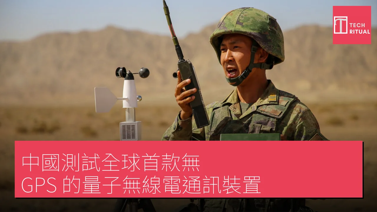 中國測試全球首款無 GPS 的量子無線電通訊裝置