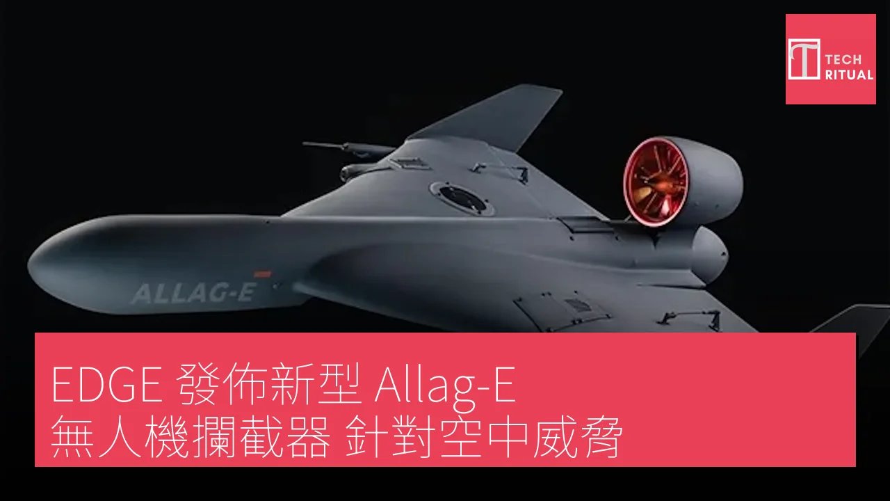 EDGE 發佈新型 Allag-E 無人機攔截器 針對空中威脅