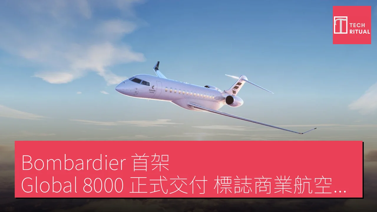 Bombardier 首架 Global 8000 正式交付，標誌商業航空新里程碑