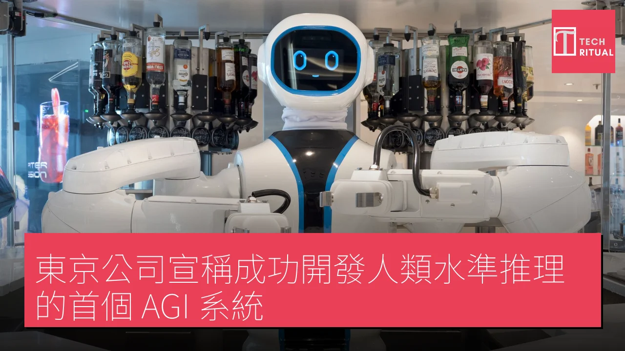 東京公司宣稱成功開發人類水準推理的首個 AGI 系統