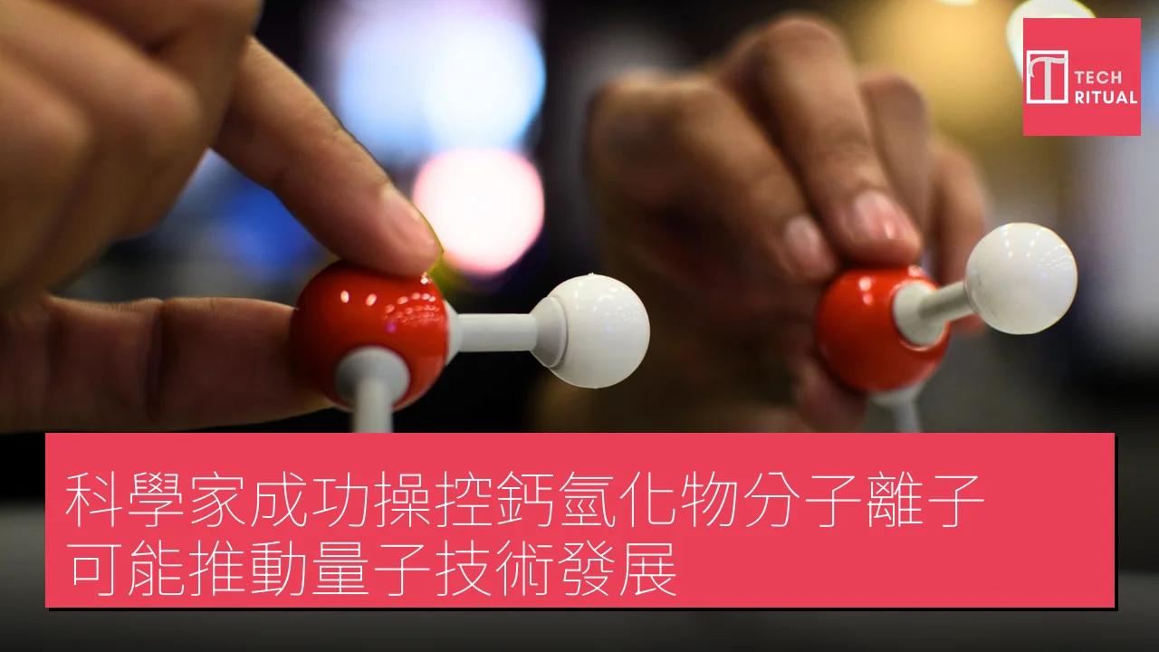 科學家成功操控鈣氫化物分子離子 可能推動量子技術發展