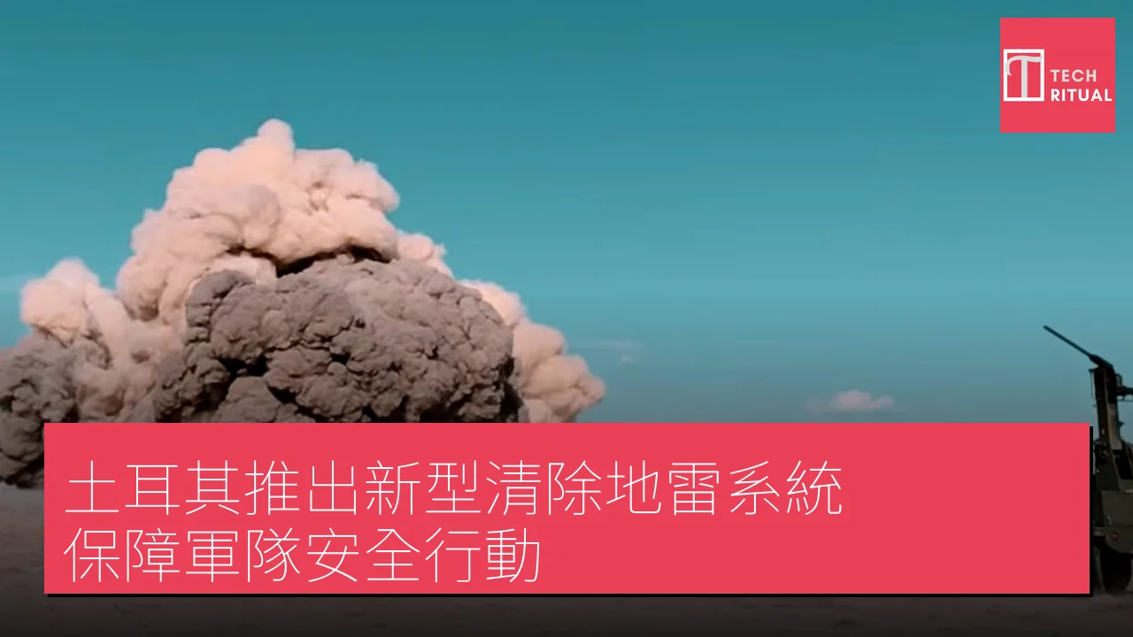 土耳其推出新型清除地雷系統 保障軍隊安全行動