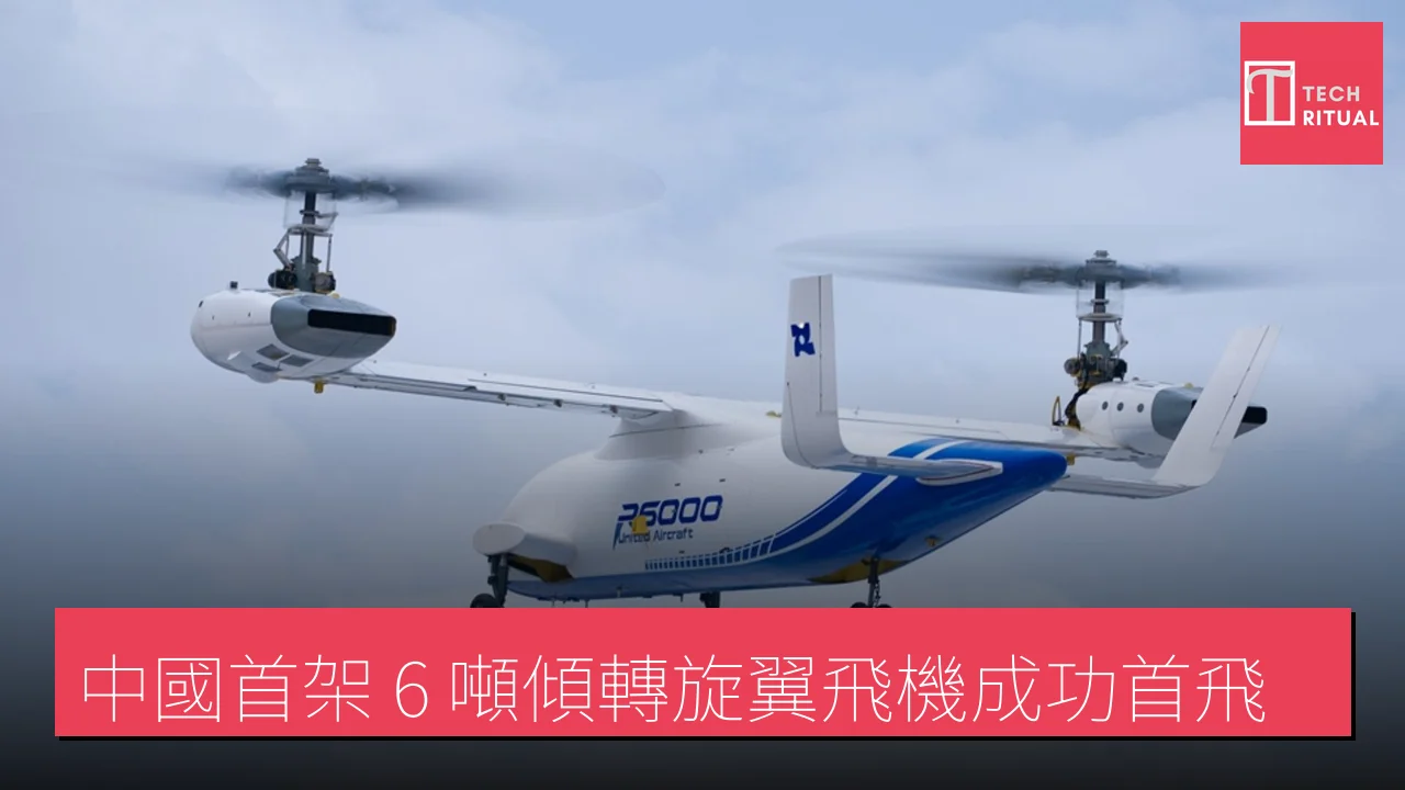 中國首架 6 噸傾轉旋翼飛機成功首飛