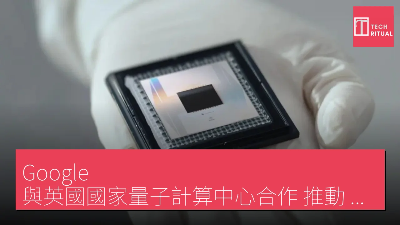 Google 與英國國家量子計算中心合作，推動 Willow 晶片應用研究