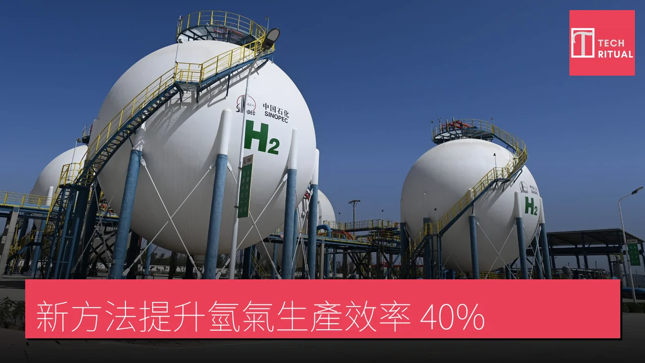 新方法提升氫氣生產效率 40%