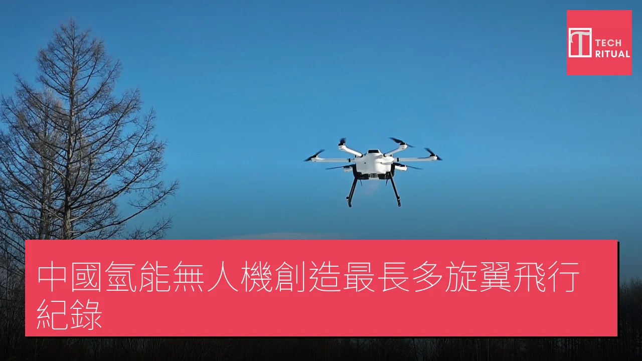 中國氫能無人機創造最長多旋翼飛行紀錄