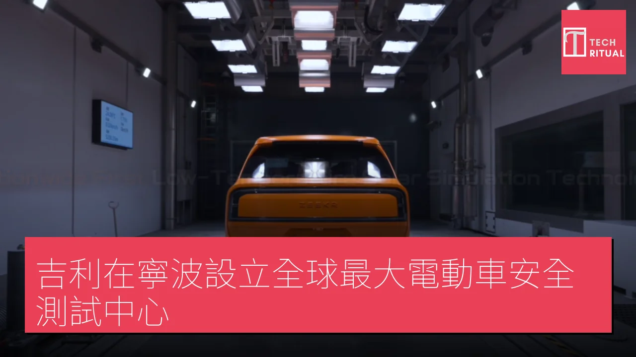 吉利在寧波設立全球最大電動車安全測試中心