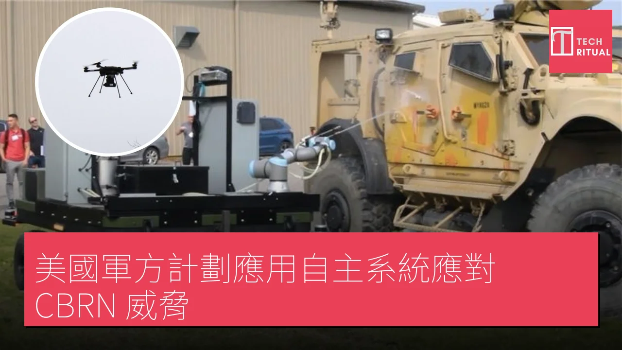 美國軍方計劃應用自主系統應對 CBRN 威脅
